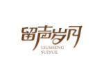 留声岁月