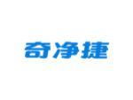 奇净捷