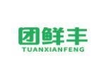 团鲜丰