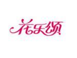 花乐颂