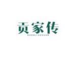 贡家传