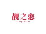 靓之恋