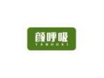 颜呼吸