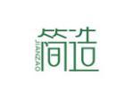 简造