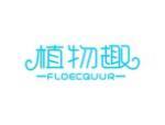 植物趣 FLOECQUUR