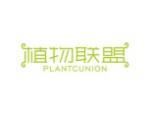 植物联盟 PLANTCUNION