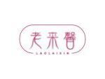 老来馨