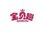 宝贝趣