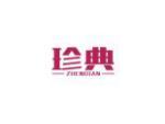 珍典