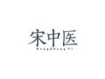 宋中医