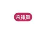 亲禧爱