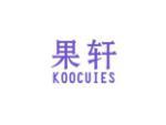 果轩 KOOCUIES