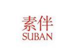 素伴