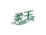 柔玉