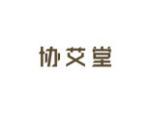 协艾堂