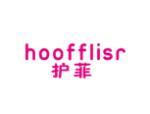 护菲 HOOFFLISR
