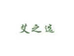 艾之选