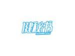健秘书