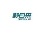 舒自来