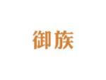 御族