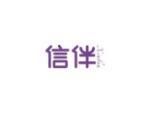 信伴