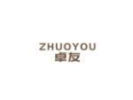 卓友