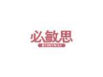 必敏思