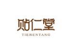 贴仁堂