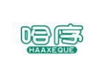 哈序 HAAXEQUE