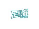 足利来