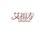 艾福寿