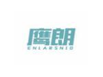 鹰朗 ENLARSNIO