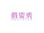 俏姿秀 CHOIXIUZ