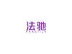法驰 FAACIILY