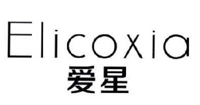 爱星 ELICOXIA