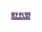 舒卡罗 SHUCARDOL