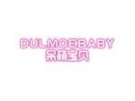呆萌宝贝 DULMOEBABY