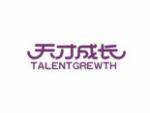 天才成长 TALENTGREWTH