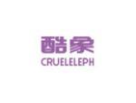 酷象 CRUELELEPH
