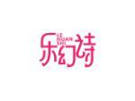 乐幻诗