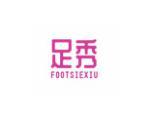足秀 FOOTSIEXIU