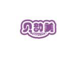 贝韵美