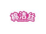 棉洁丝