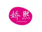 娇熙 JXAOUCEY