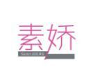 素娇 SUUIJOERS
