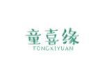 童喜缘