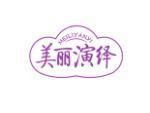 美丽演绎