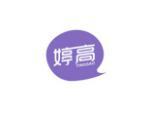 婷高