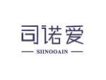 司诺爱 SIINOOAIN