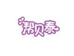 帮贝泰